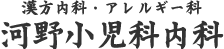 河野小児科内科