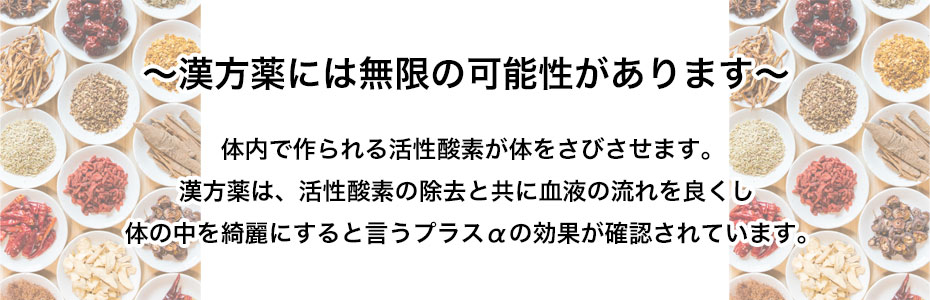 体内で作られる活性酸素が体をさびさせます。漢方薬は、活性酸素の除去と共に血液の流れを良くし体の中を綺麗にすると言うプラスαの効果が確認されています。